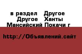  в раздел : Другое » Другое . Ханты-Мансийский,Покачи г.